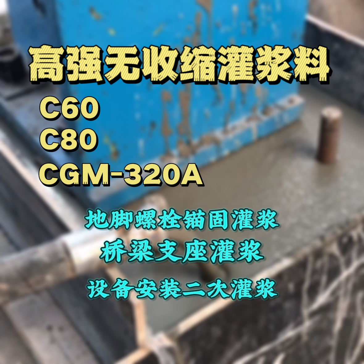 永胜灌浆料加水多了、稀了会有什么影响？
